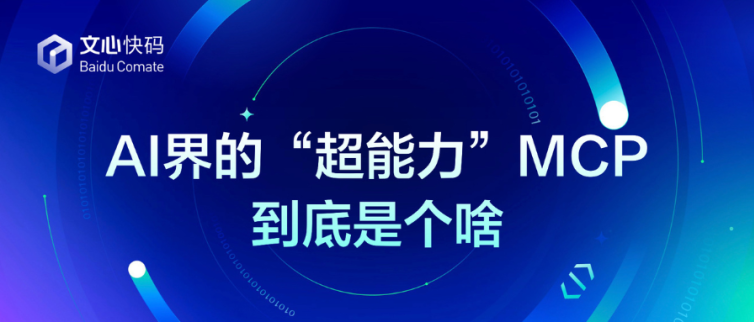 AI界的“超能力”MCP,到底是个啥?