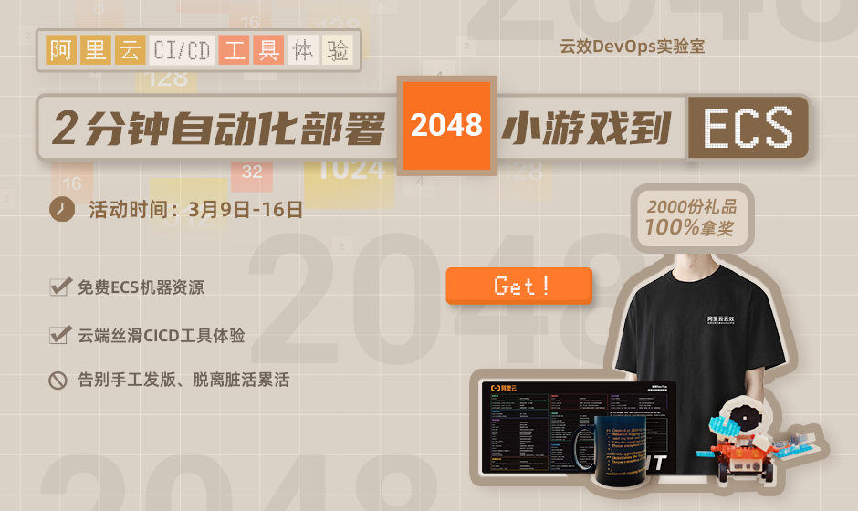 【有奖体验】：2分钟自动化部署2048小游戏到ECS