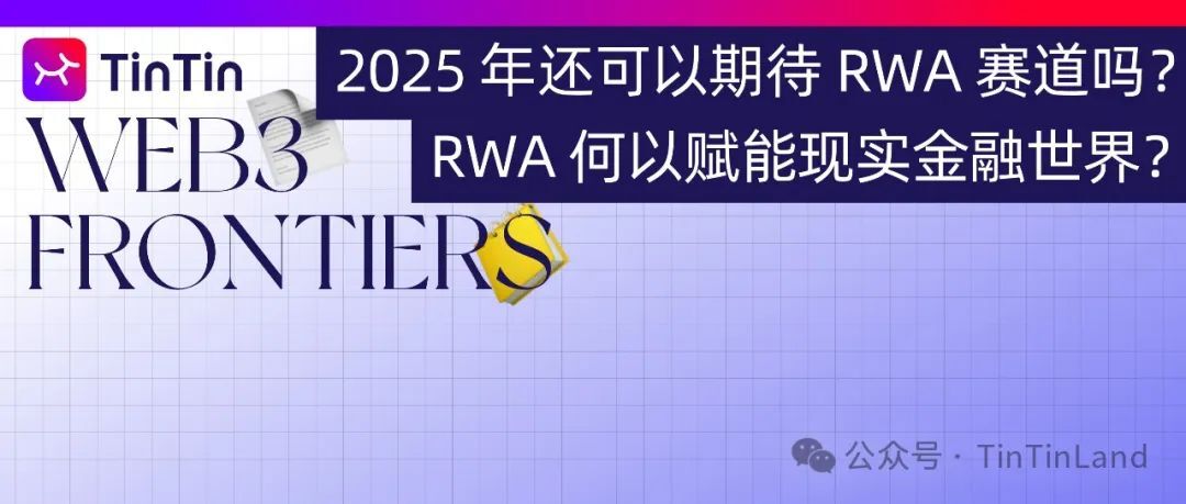2025 年还可以期待 RWA 赛道吗?详解 RWA 技术实践逻辑
