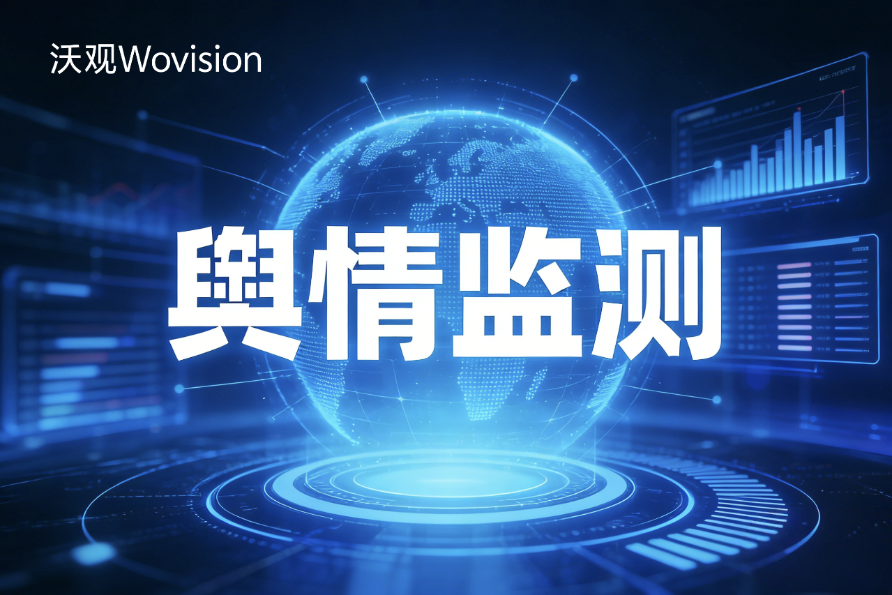 国外社交媒体分析平台的媒体危机预警:如何构建自动化的舆情监控机制