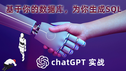 chatGPT实战之「基于你的数据库，为你智能生成SQL」