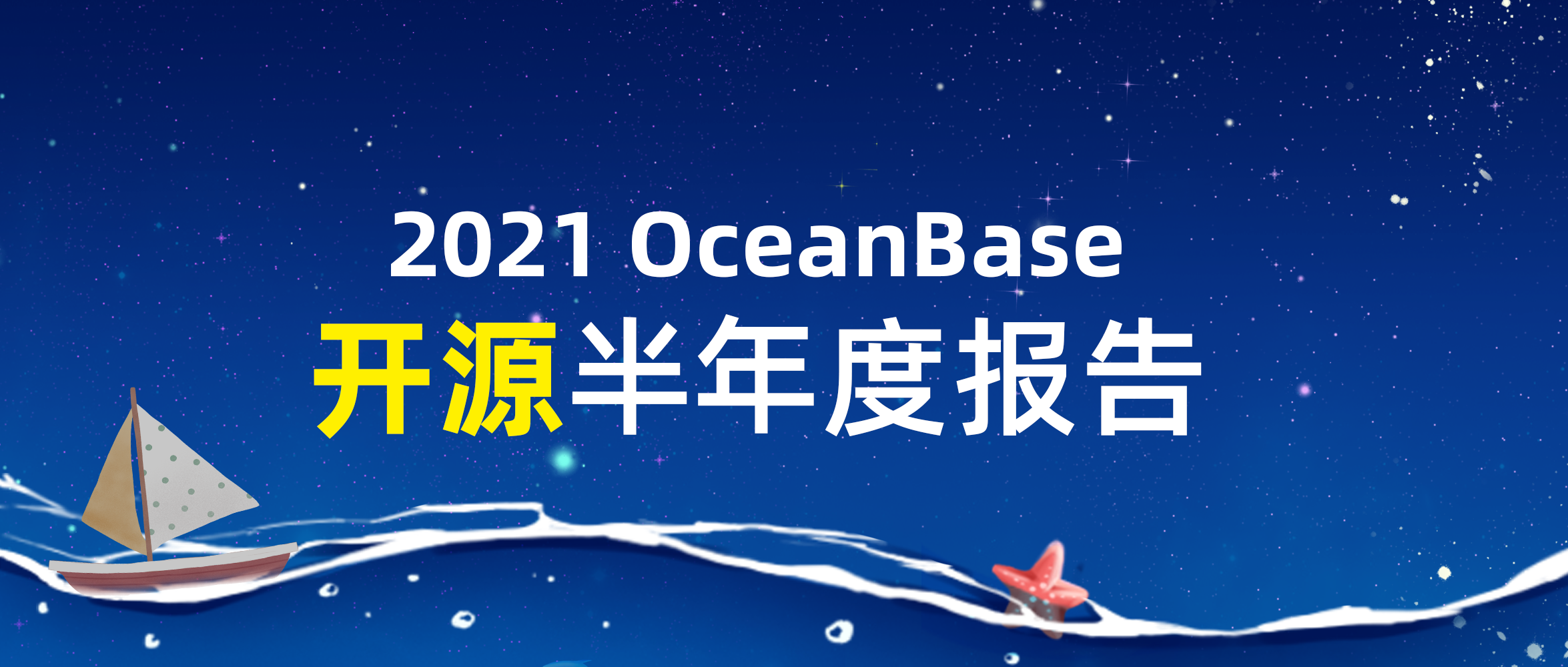 2021 OceanBase 开源半年度报告 | 不忘初心，感恩同行