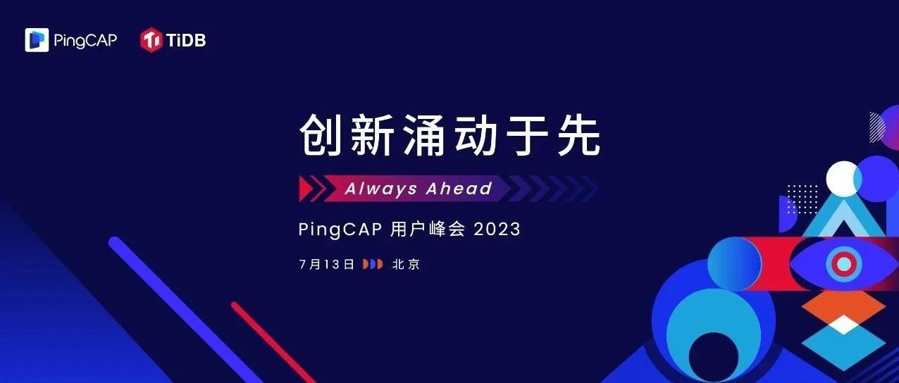 创新涌动于先丨2023 PingCAP 用户峰会等你来！