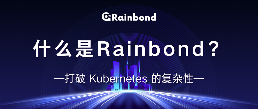 什么是 Rainbond？打破 Kubernetes 的复杂性