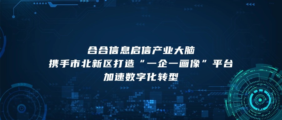 助力园区数字化转型，合合信息市北高新园区打造“一企一画像”个性化服务