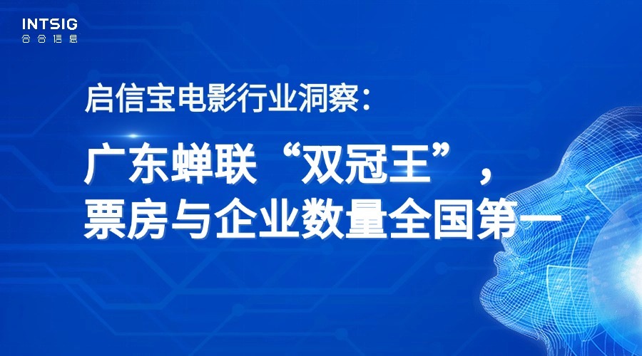 启信宝电影行业洞察:广东蝉联“双冠王”,票房与企业数量全国第一