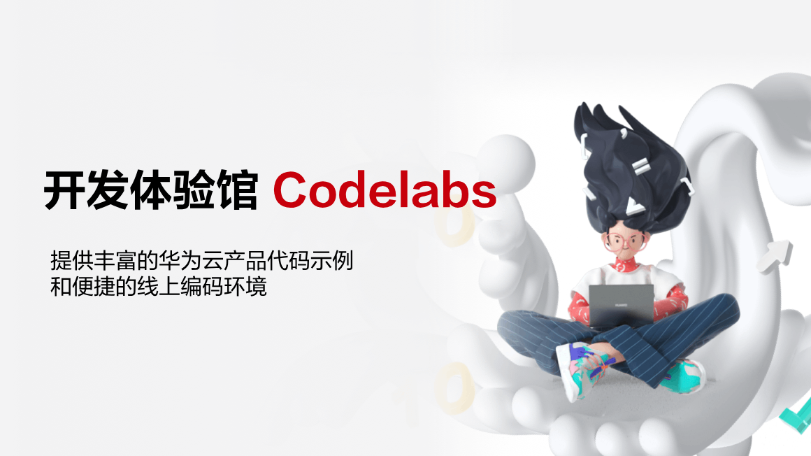 【HDC.Cloud 2023】小白与AI在华为云Codelabs的第一次邂逅