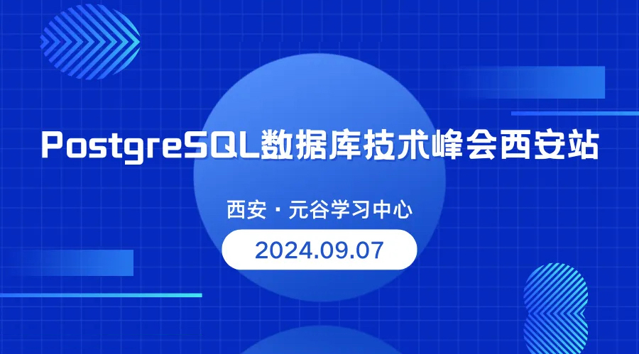 活动在即，不容错过丨亚信安慧AntDB诚邀您参加“PostgreSQL数据库技术峰会”