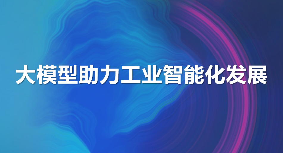 从仿真到生成式仿真，大模型助力工业智能化发展