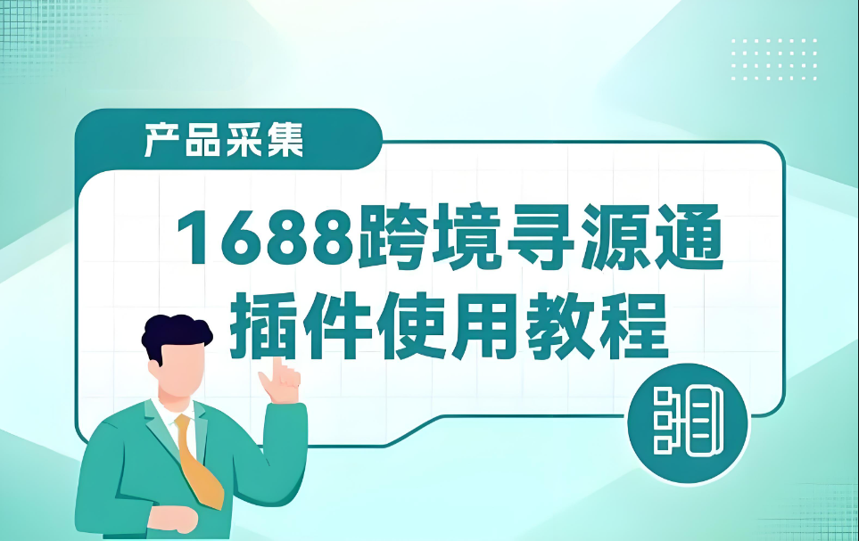 1688跨境寻源通API接口丨1688代采集运系统丨1688自动采购物流发货系统