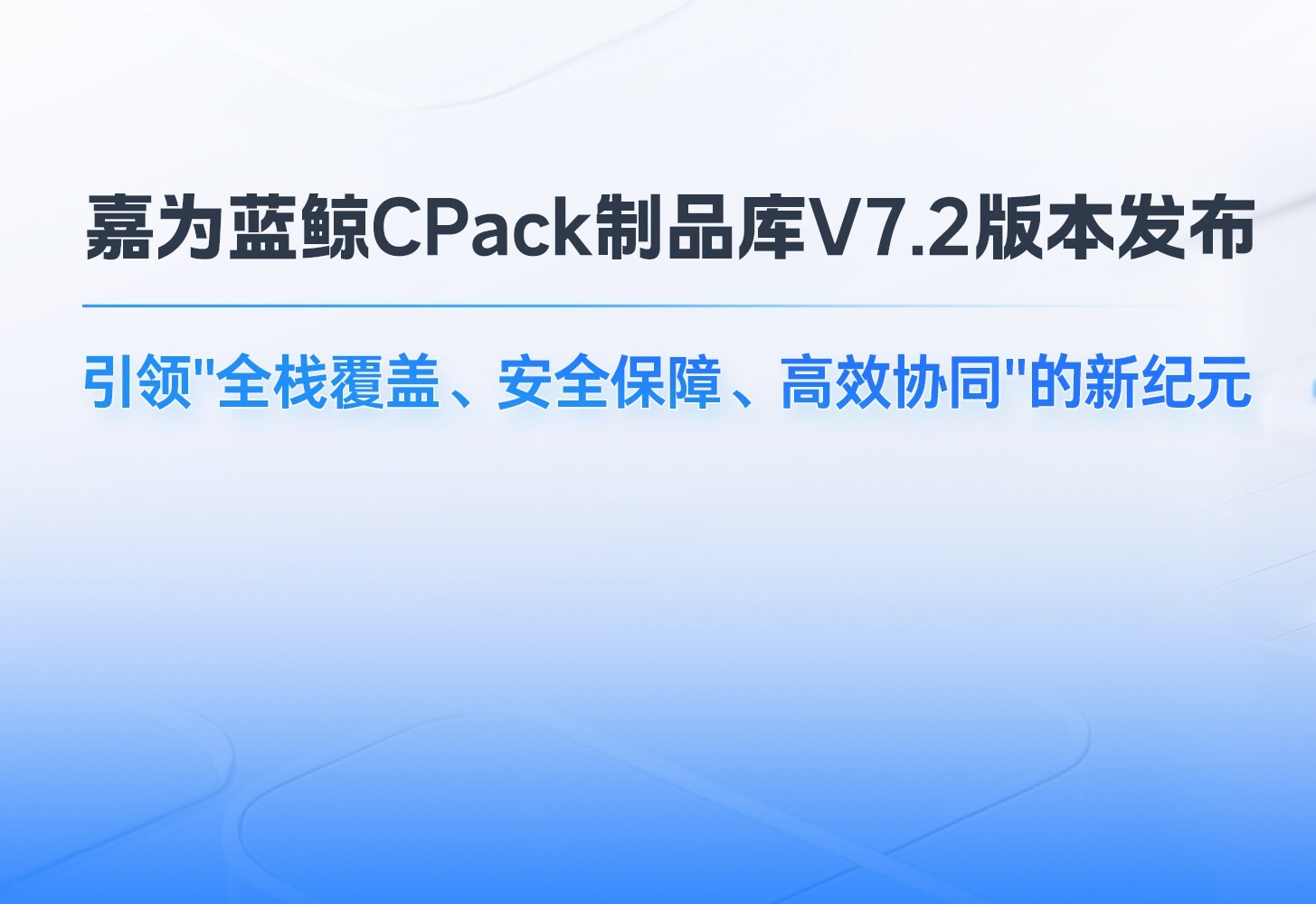 三大目标落地！嘉为蓝鲸2025CPack制品管理平台V7.2：全栈覆盖+安全防护+高效协同，制品管理新纪元
