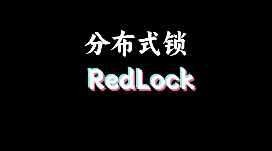 面试官：分布式锁最终解决方案是RedLock吗？为什么？