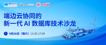【参会有礼】4.26 广州 | 国产开源 AI 数据库技术交流