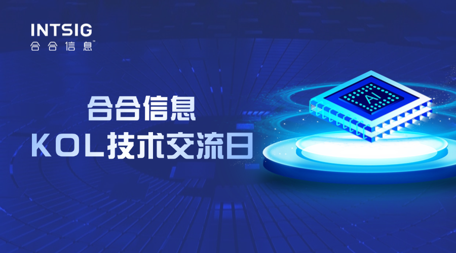 合合信息线下技术交流日报名启动！超多福利等你来领！