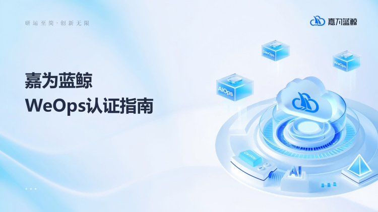 连接产品与价值:嘉为蓝鲸WeOps三级认证打造运维专业纽带