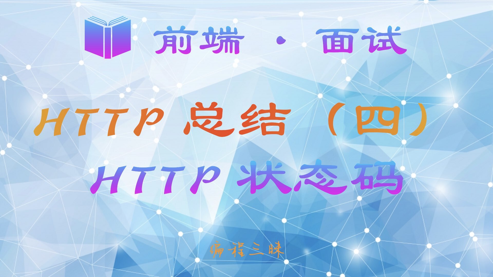 【前端 · 面试 】HTTP 总结（四）—— HTTP 状态码