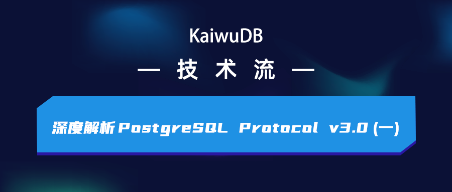 深度解析 PostgreSQL Protocol v3.0（一）