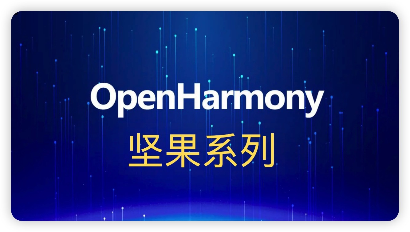 “程”风破浪的开发者|OpenHarmony设备开发-开发板介绍
