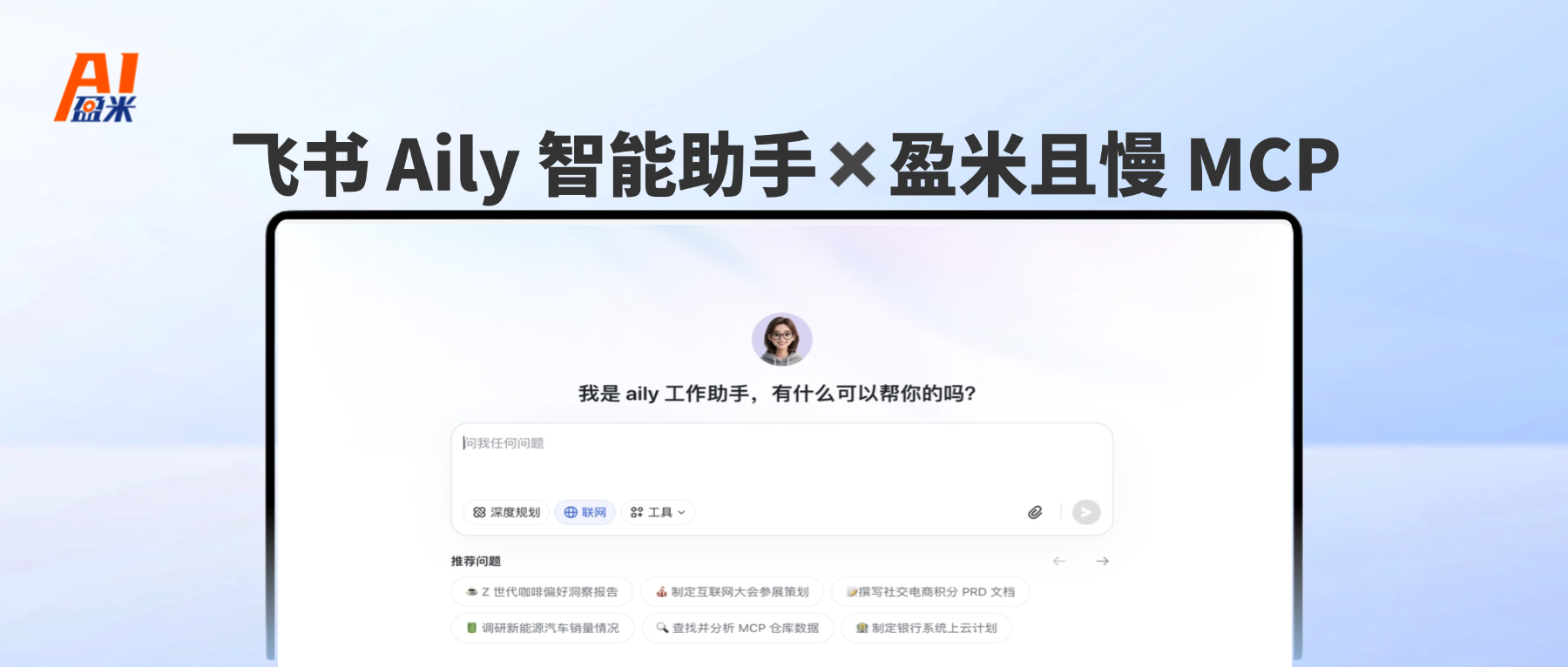 当 Aily 遇上盈米且慢 MCP,你的 AI 智能助手也能秒变投资顾问