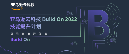 亚马逊云科技 Build On 2022 - AIot 第二季物联网专场实验心得