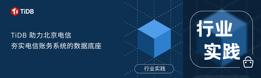 TiDB 助力北京电信夯实电信账务系统的数据底座