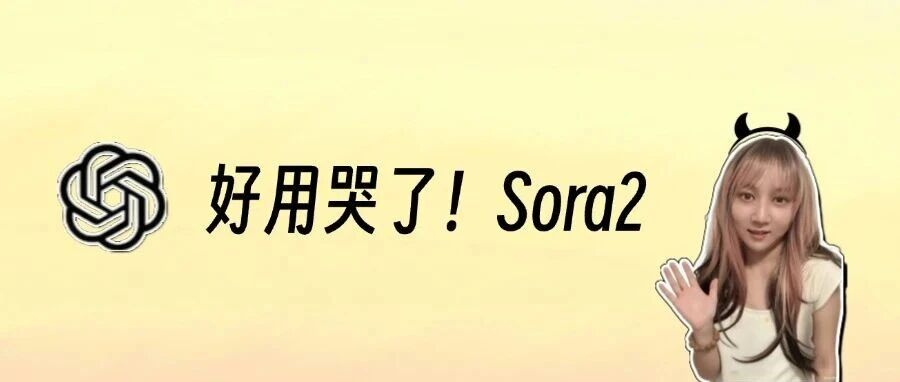 告别相机！OpenAI用Sora2重新发明了短视频！