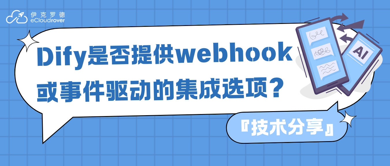 Dify平台是否提供webhook或事件驱动的集成选项？