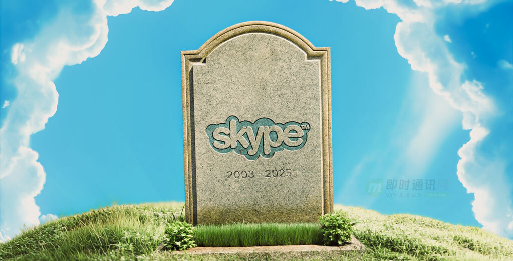 老牌即时通讯应用Skype被关闭,卒年22岁!