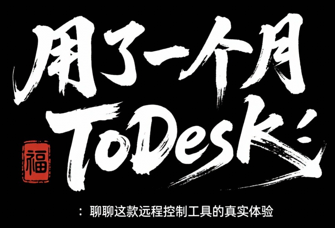 用了一个月 ToDesk:聊聊这款远程控制工具的真实体验