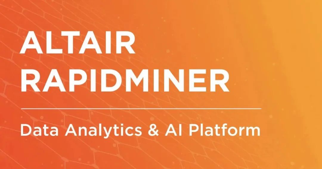 Altair RapidMiner，将数据科学、深度学习等多种功能同时集成的一站式数据分析平台