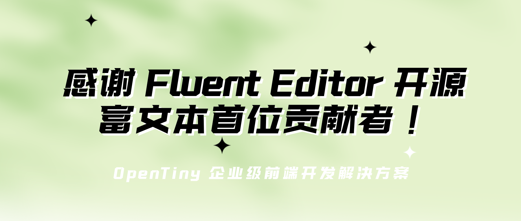 感谢 Fluent Editor 开源富文本首位贡献者！