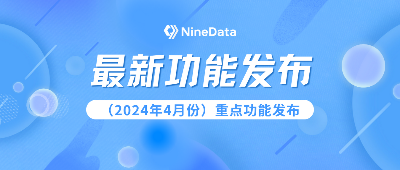 NineData云原生智能数据管理平台新功能发布｜2024年4月版