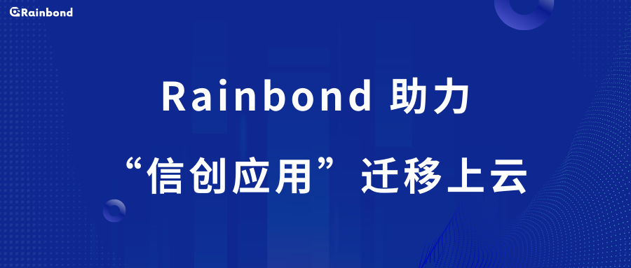 Rainbond助力“信创应用”迁移上云