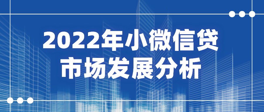 2022年中国小微信贷市场发展分析
