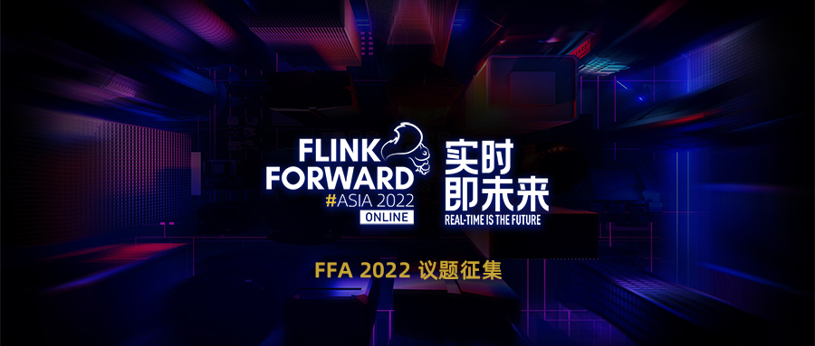 议题征集｜Flink Forward Asia 2022 正式启动