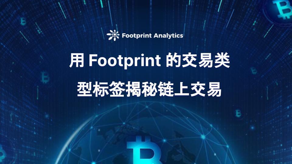 用 Footprint 的交易类型标签揭秘链上交易