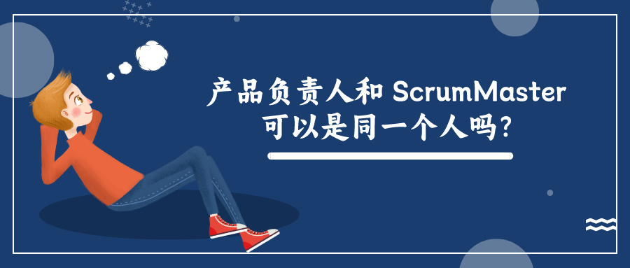 产品负责人和ScrumMaster可以是同一个人吗？