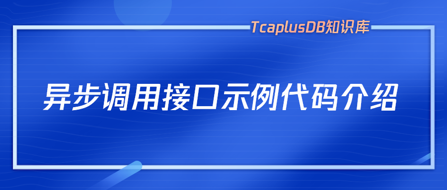 【TcaplusDB知识库】异步调用接口示例代码