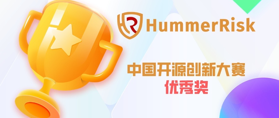HummerRisk获中国开源创新大赛优秀奖