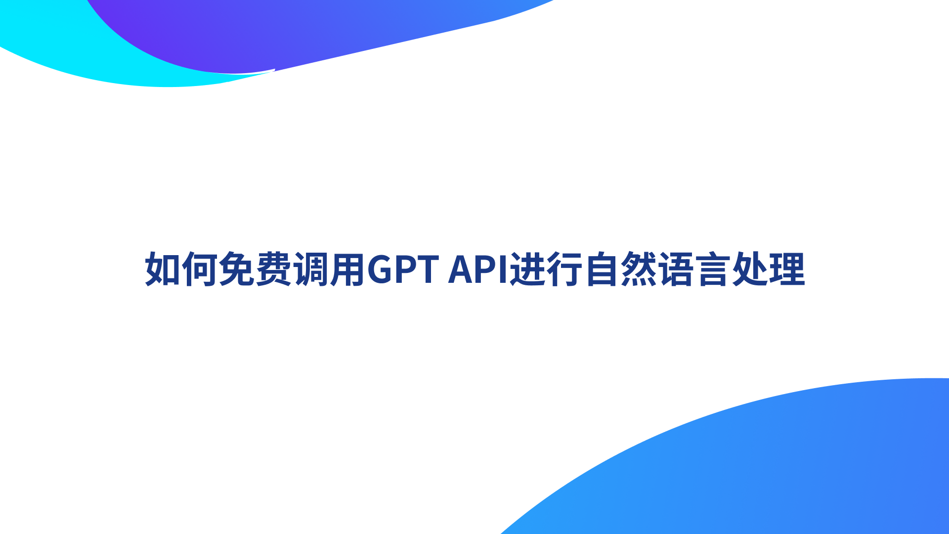 如何免费调用GPT API进行自然语言处理