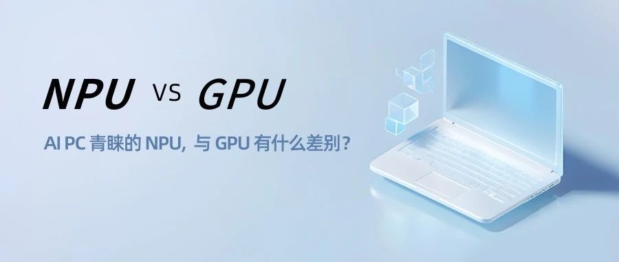 NPU 与 GPU 相比，有什么差别？| 技术速览