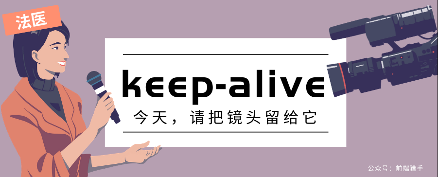 请阐述keep-alive组件的作用和原理