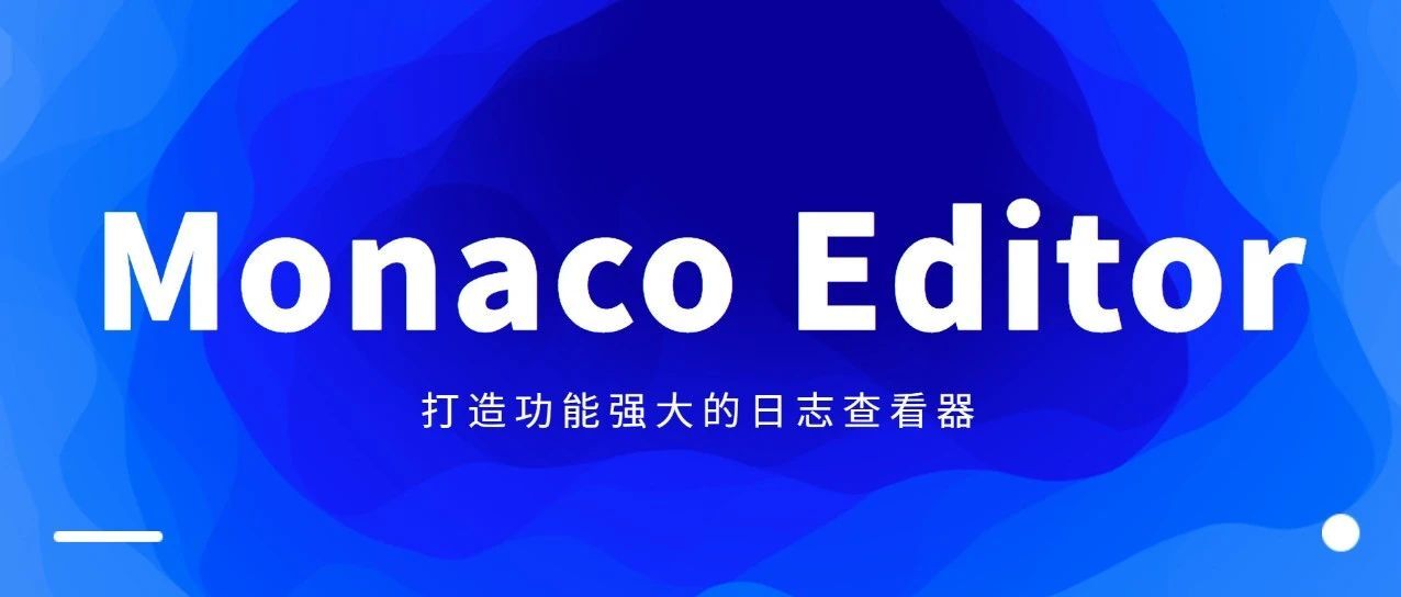 揭秘如何用Monaco Editor打造功能强大的日志查看器