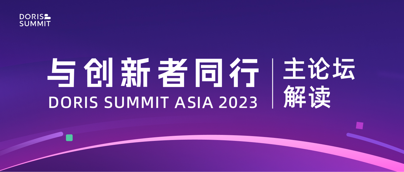 突破边界与持续技术创新，Doris Summit Asia 2023 主论坛亮点解读