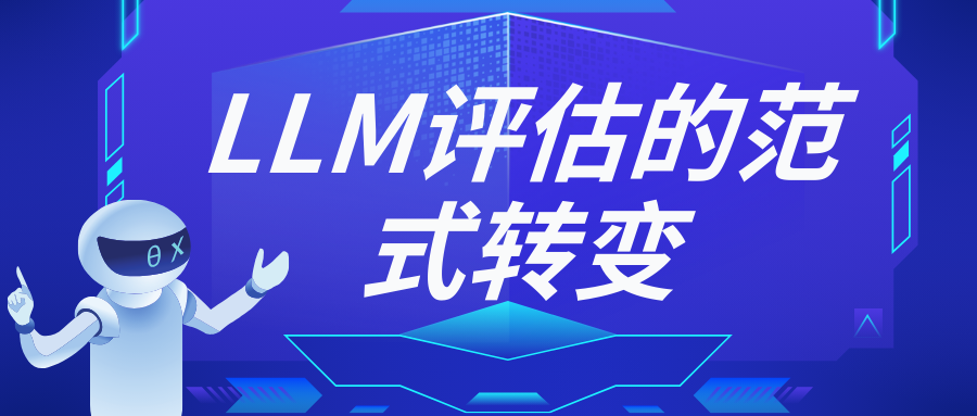 你的LLM评估方法过时了吗？这三个范式转变不容错过