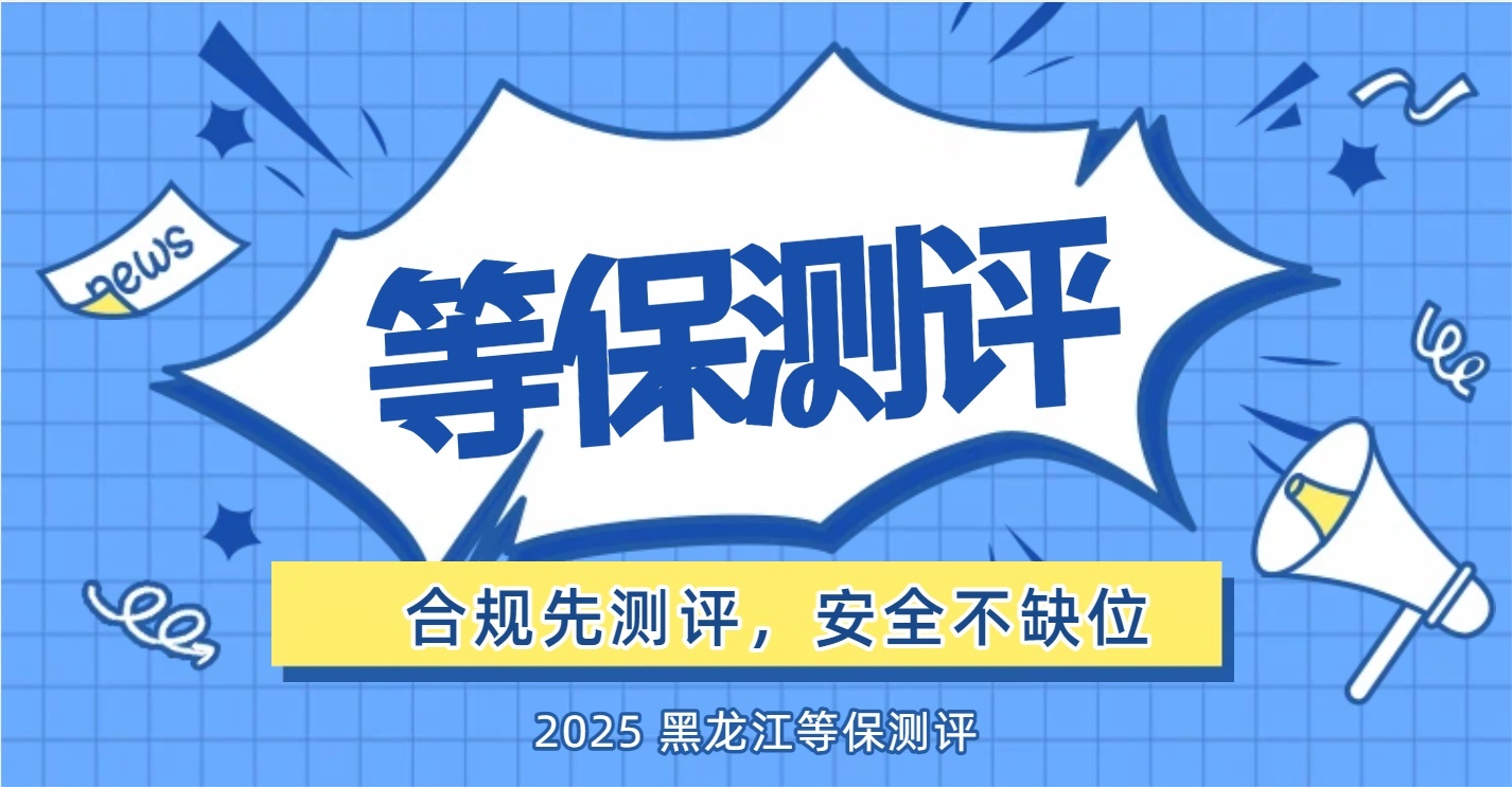 佳木斯三级等保测评物理安全核心注意事项