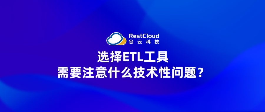 选择ETL工具需要注意什么技术性问题？