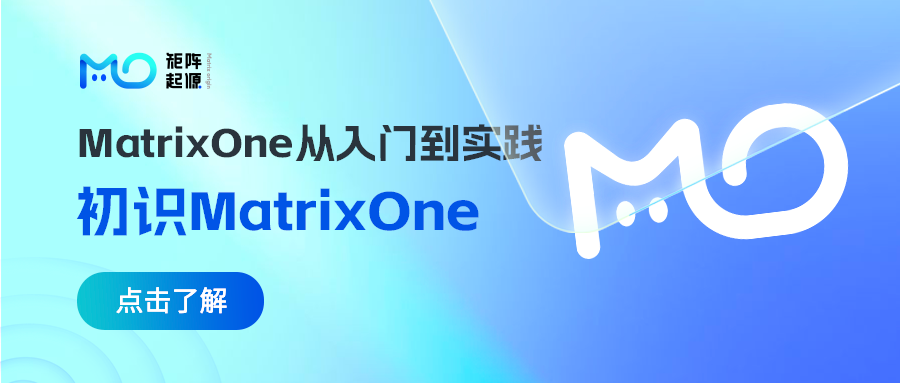 MatrixOne从入门到实践01——初识MatrixOne