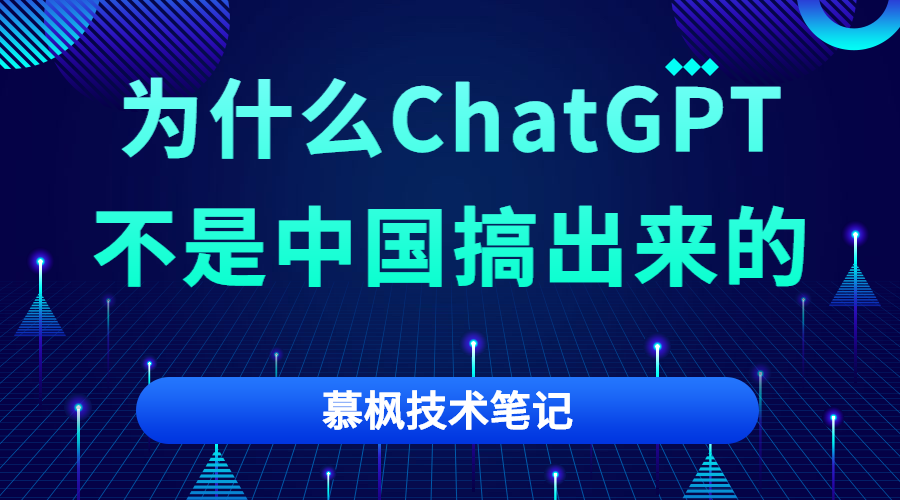 为什么ChatGPT不是中国搞出来的？