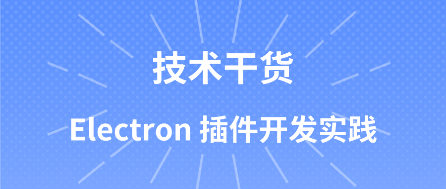 Electron 插件开发实践